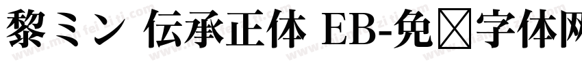 黎ミン 伝承正体 EB字体转换